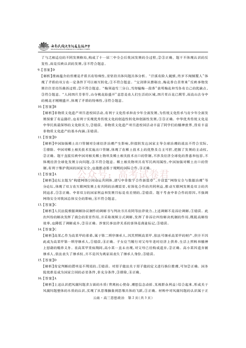 云南民族大学附属高级中学2026年届高三高考适应性训练（五）政治+答案_副本_2026年云南民族大学附中高考适应性训练（五）_04政治_云南民族大学附中高考适应性训练（五）