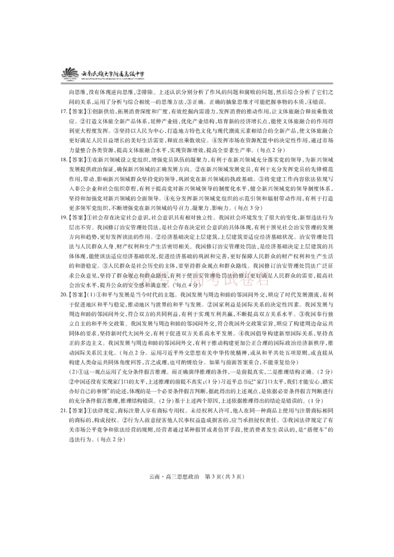 云南民族大学附属高级中学2026年届高三高考适应性训练（五）政治+答案_副本_2026年云南民族大学附中高考适应性训练（五）_04政治_云南民族大学附中高考适应性训练（五）