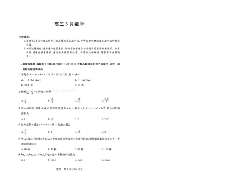 安徽省部分学校2026届高三3月联考数学_2026届安徽省合肥市八中高三下学期3月模拟预测_02数学2026届安徽省合肥市八中高三下学期3月模拟预测