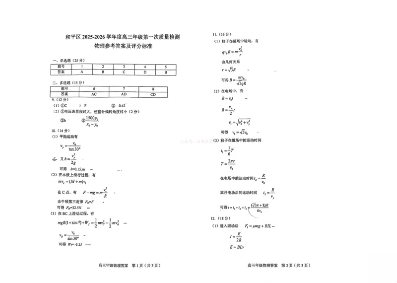 和平区2025-2026学年度高三年级第一次质量检测物理答案_副本_2026届天津市和平区高三年级一模全科_04物理_天津市和平区高三年级一模