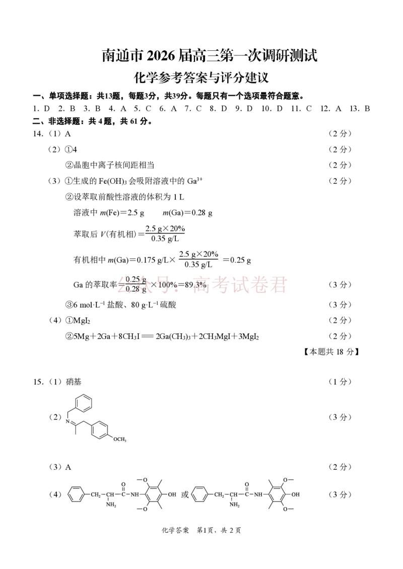 化学答案_2026届江苏省苏北七市高三第二次调研测试_05化学_江苏省苏北七市高三第二次调研测试