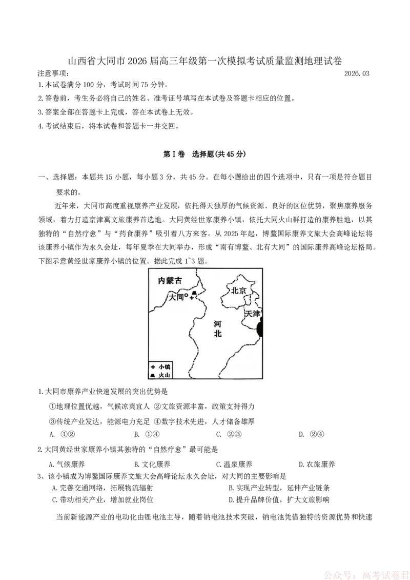 山西省大同市2026届高三年级第一次模拟考试质量监测地理试卷（含答案）_2026届山西大同高三第一次模拟考试质量监测