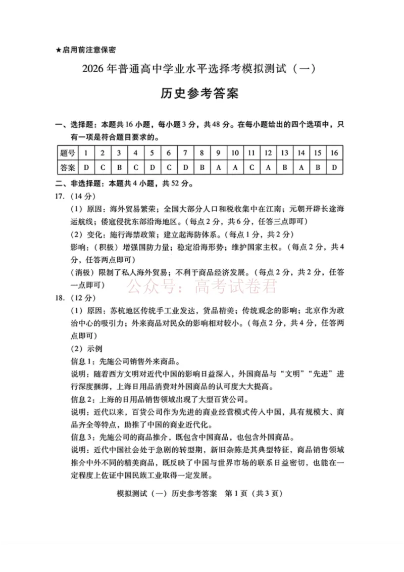 历史试题卷答案广东卷广东省2026年普通高等学校招生全国统一考试模拟测试（一）(广东一模)(3.17-3.19)