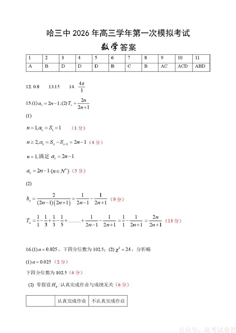 哈三中2026年高三学年第一次模拟考试数学答案_2026届黑龙江哈尔滨三中高三下第一次模拟考试_黑龙江省哈尔滨市第三中学校2026届高三下学期第一次模拟考试数学试卷（含答案）