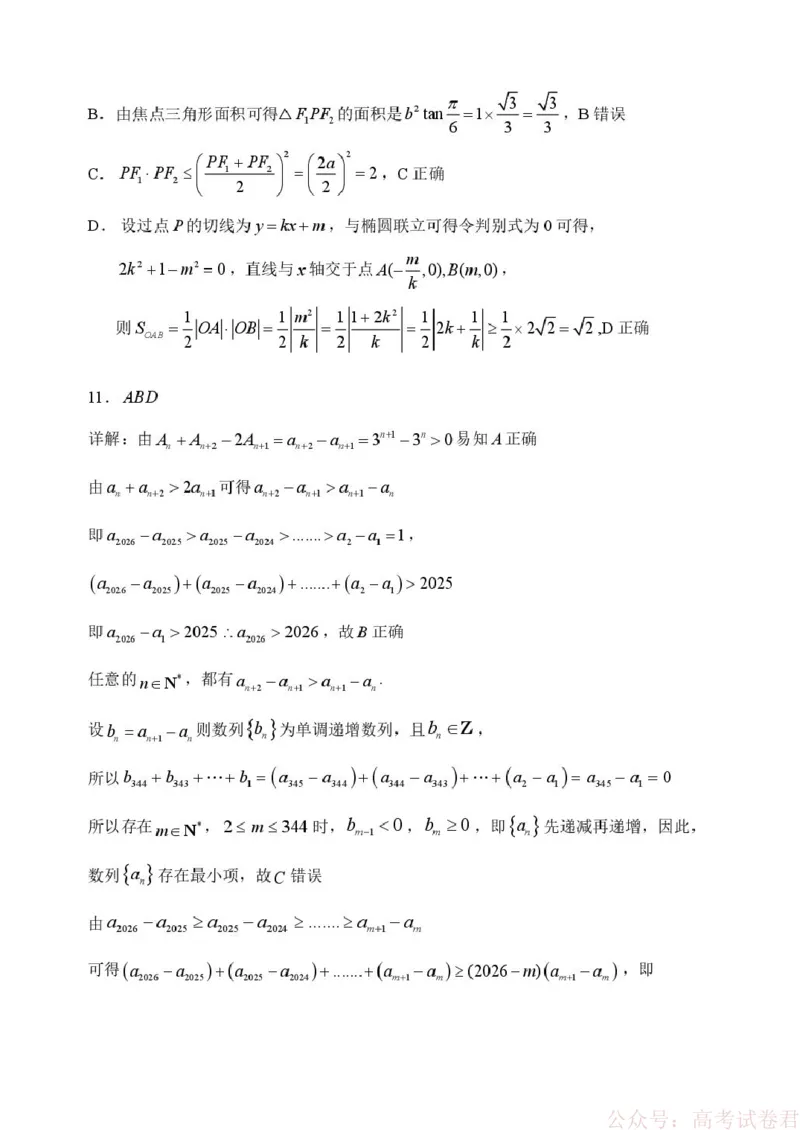 哈三中2026年高三学年第一次模拟考试数学答案_2026届黑龙江哈尔滨三中高三下第一次模拟考试_黑龙江省哈尔滨市第三中学校2026届高三下学期第一次模拟考试数学试卷（含答案）