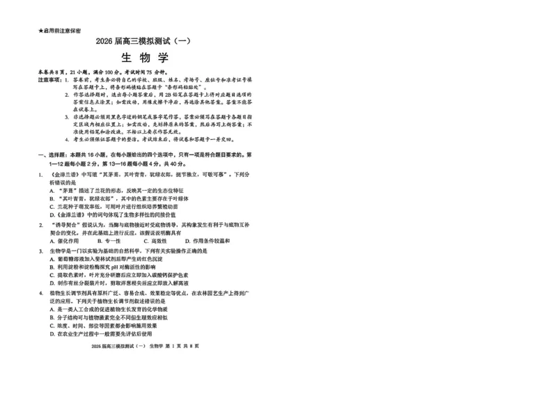 广东省中山市2026届下学期高三一模生物试题（含答案）_副本_2026届广东省中山市高三下学期模拟测试（一）_06生物_广东省中山市高三下学期模拟测试（一）