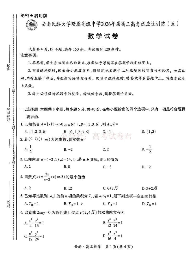 云南民族大学附属高级中学2026年届高三高考适应性训练（五）数学+答案_副本_2026年云南民族大学附中高考适应性训练（五）_02数学_云南民族大学附中高考适应性训练（五）