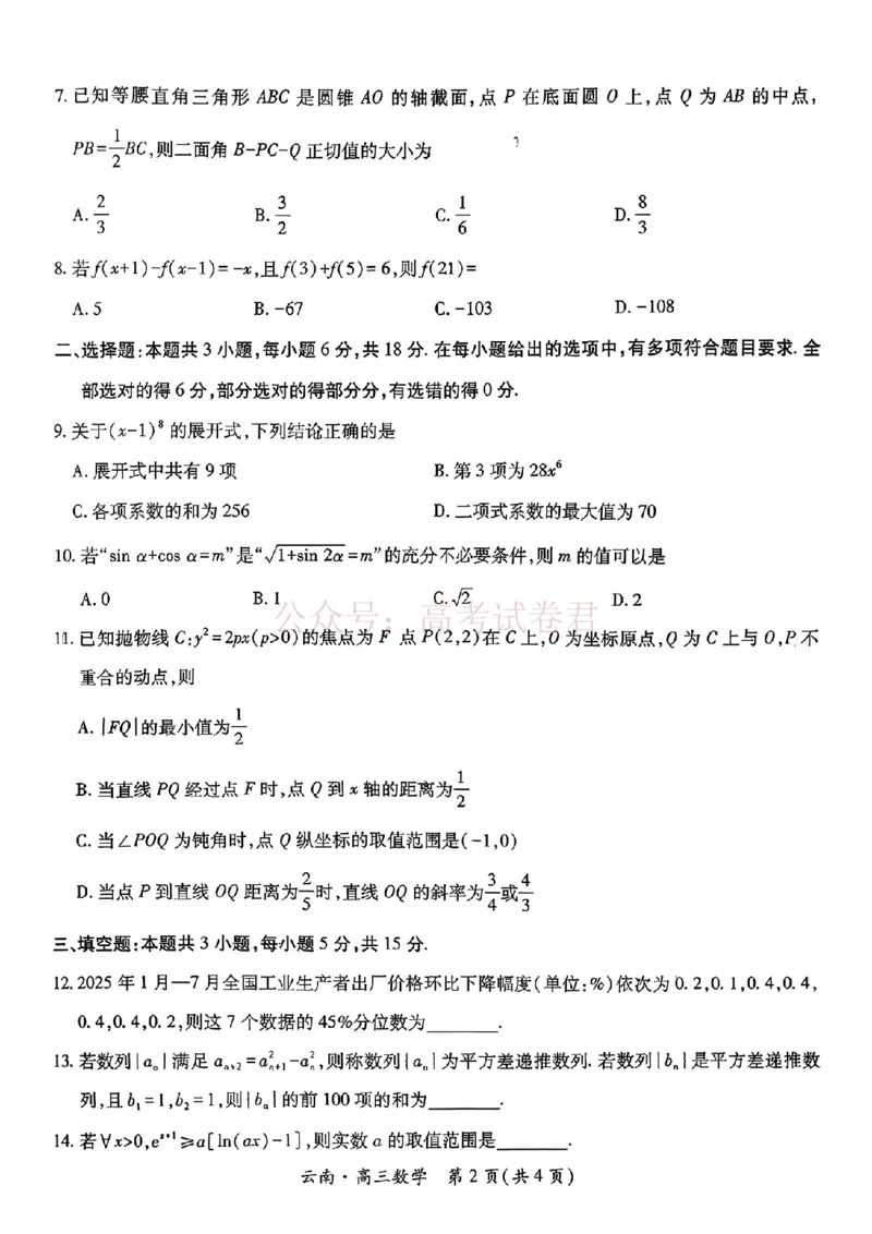 云南民族大学附属高级中学2026年届高三高考适应性训练（五）数学+答案_副本_2026年云南民族大学附中高考适应性训练（五）_02数学_云南民族大学附中高考适应性训练（五）
