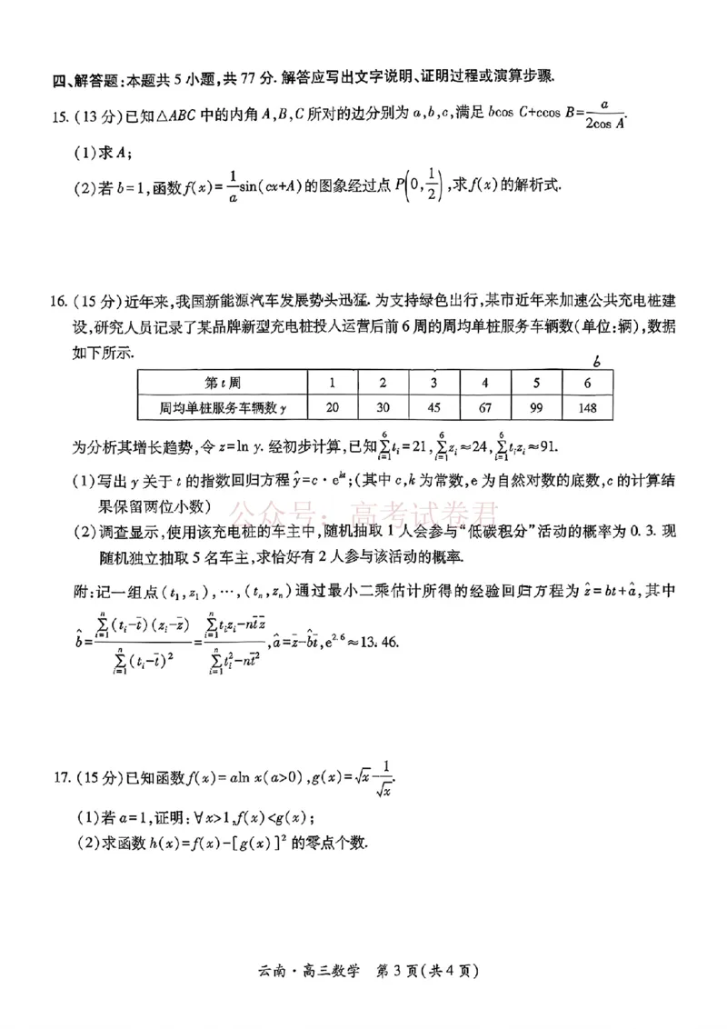 云南民族大学附属高级中学2026年届高三高考适应性训练（五）数学+答案_副本_2026年云南民族大学附中高考适应性训练（五）_02数学_云南民族大学附中高考适应性训练（五）