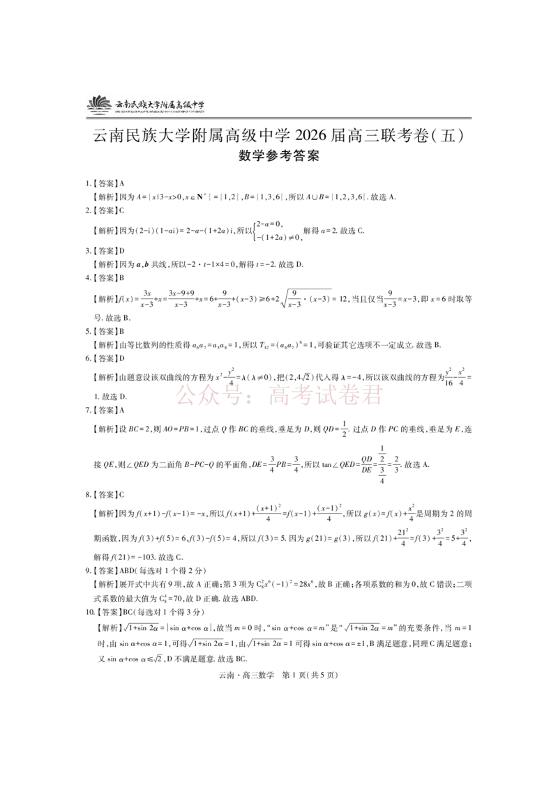 云南民族大学附属高级中学2026年届高三高考适应性训练（五）数学+答案_副本_2026年云南民族大学附中高考适应性训练（五）_02数学_云南民族大学附中高考适应性训练（五）