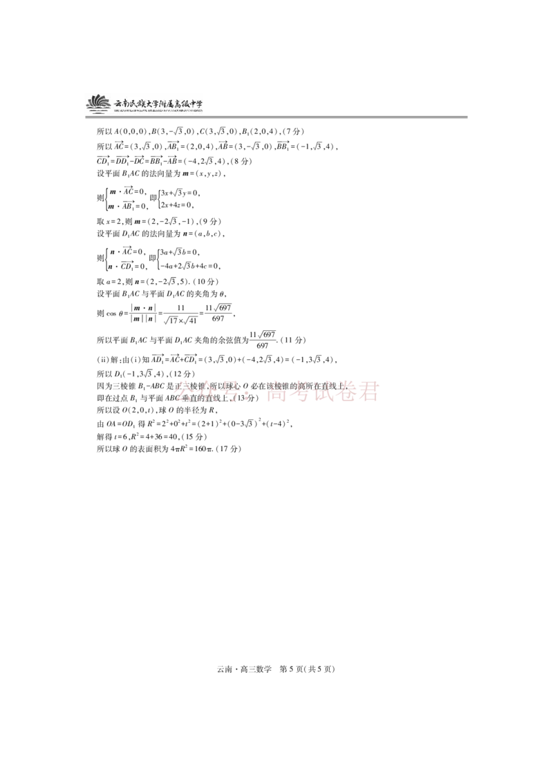 云南民族大学附属高级中学2026年届高三高考适应性训练（五）数学+答案_副本_2026年云南民族大学附中高考适应性训练（五）_02数学_云南民族大学附中高考适应性训练（五）