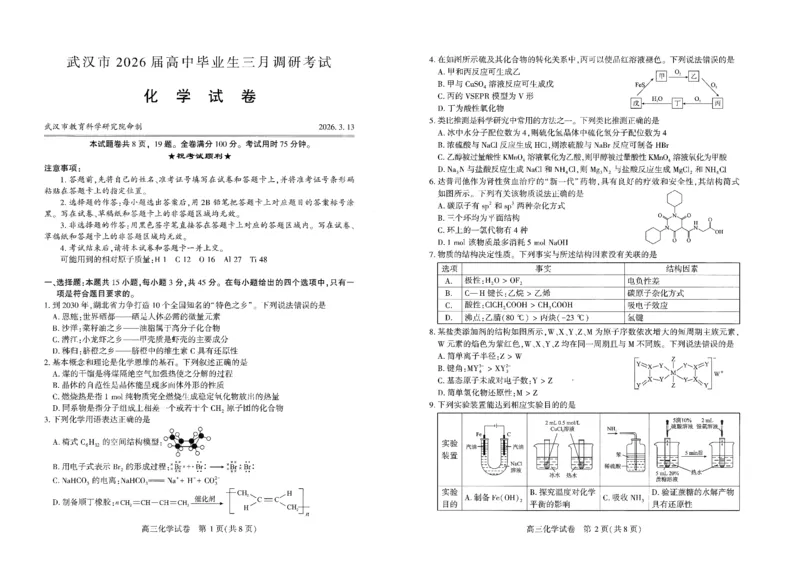 化学试卷_2026届湖北省武汉普通高中高三3月调考全科_2026届湖北省武汉普通高中高三3月调考化学
