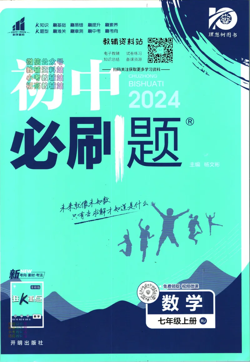 初中必刷题七年级上册数学人教版_2、2025初中必刷题合集_初中必刷题23+24+25上册_2024版（部分上册）