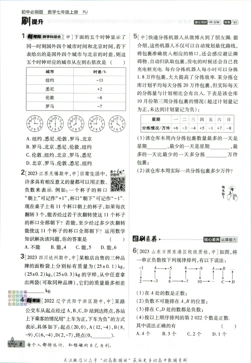 初中必刷题七年级上册数学人教版_2、2025初中必刷题合集_初中必刷题23+24+25上册_2024版（部分上册）