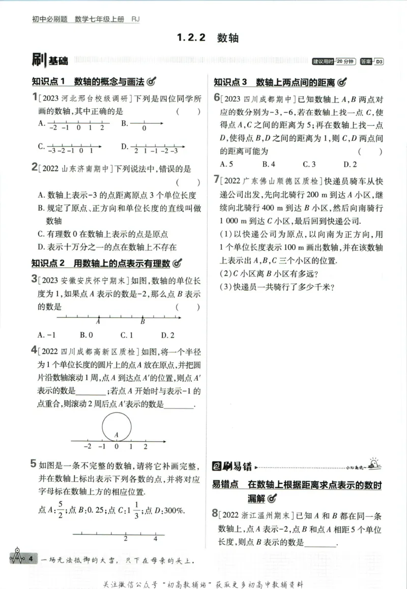 初中必刷题七年级上册数学人教版_2、2025初中必刷题合集_初中必刷题23+24+25上册_2024版（部分上册）