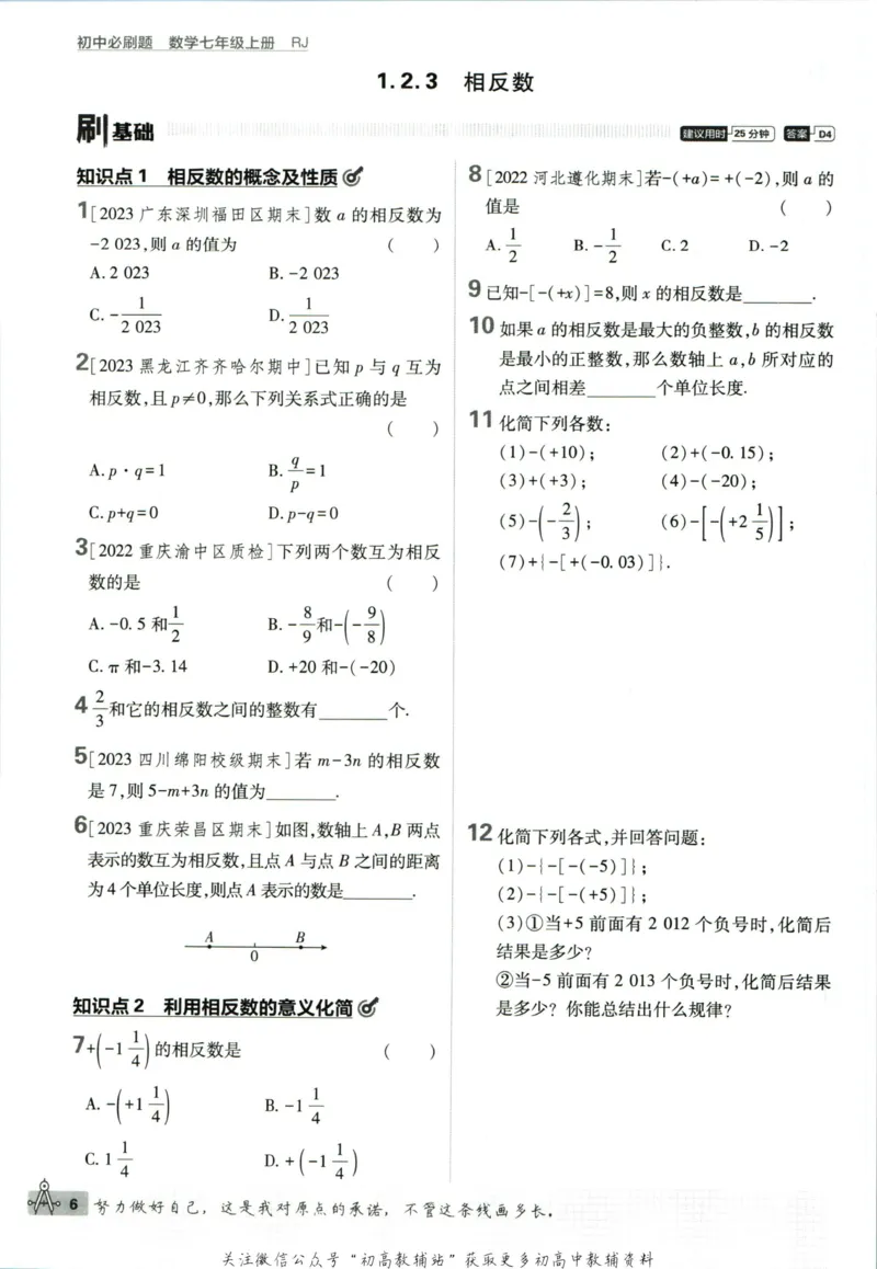 初中必刷题七年级上册数学人教版_2、2025初中必刷题合集_初中必刷题23+24+25上册_2024版（部分上册）