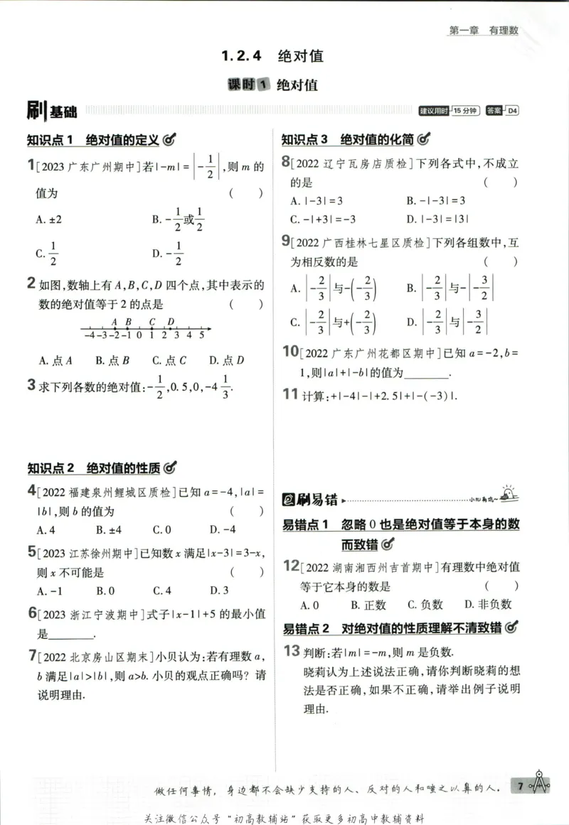 初中必刷题七年级上册数学人教版_2、2025初中必刷题合集_初中必刷题23+24+25上册_2024版（部分上册）