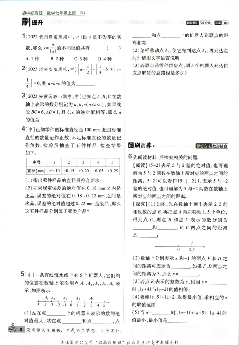 初中必刷题七年级上册数学人教版_2、2025初中必刷题合集_初中必刷题23+24+25上册_2024版（部分上册）