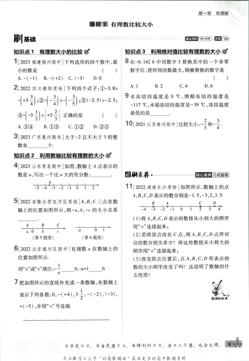 初中必刷题七年级上册数学人教版_2、2025初中必刷题合集_初中必刷题23+24+25上册_2024版（部分上册）