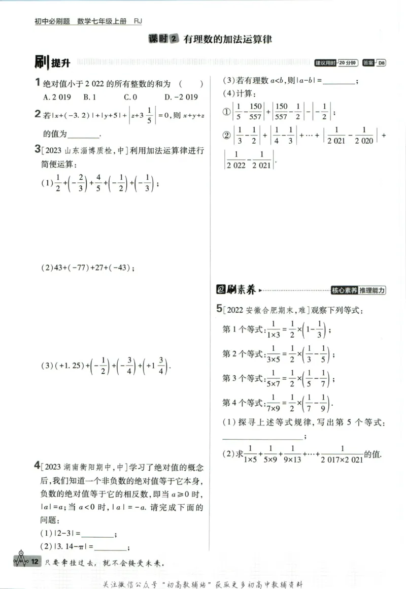 初中必刷题七年级上册数学人教版_2、2025初中必刷题合集_初中必刷题23+24+25上册_2024版（部分上册）