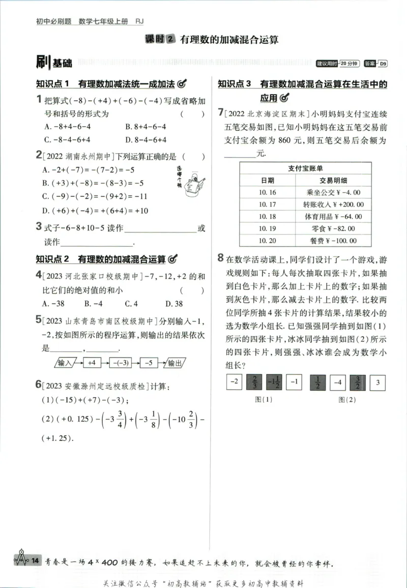 初中必刷题七年级上册数学人教版_2、2025初中必刷题合集_初中必刷题23+24+25上册_2024版（部分上册）
