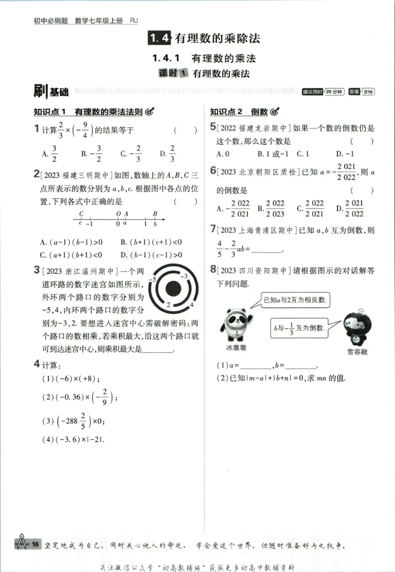 初中必刷题七年级上册数学人教版_2、2025初中必刷题合集_初中必刷题23+24+25上册_2024版（部分上册）