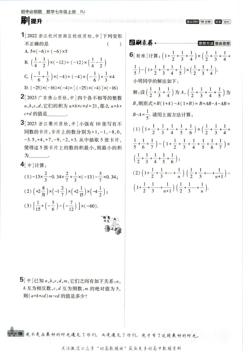 初中必刷题七年级上册数学人教版_2、2025初中必刷题合集_初中必刷题23+24+25上册_2024版（部分上册）