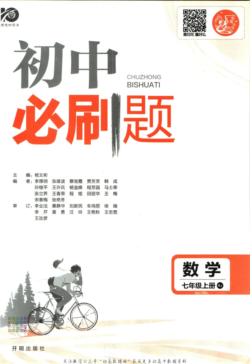 初中必刷题七年级上册数学人教版_2、2025初中必刷题合集_初中必刷题23+24+25上册_2024版（部分上册）