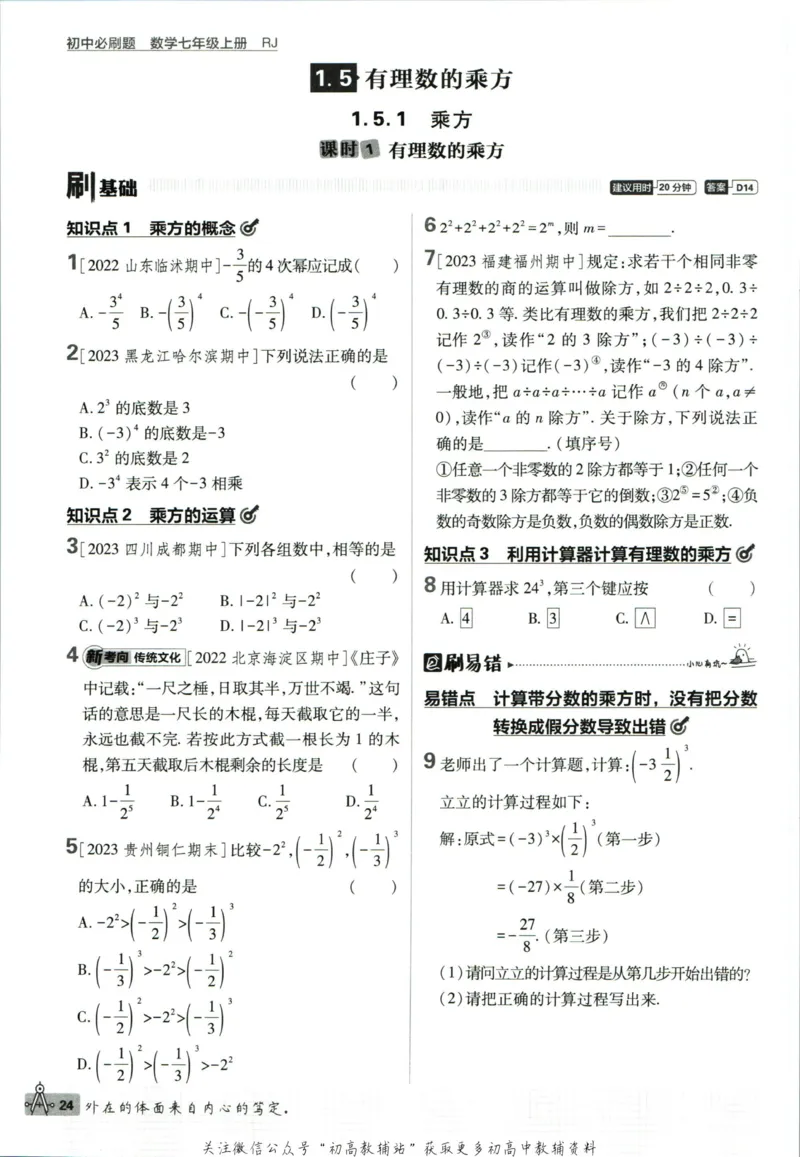 初中必刷题七年级上册数学人教版_2、2025初中必刷题合集_初中必刷题23+24+25上册_2024版（部分上册）