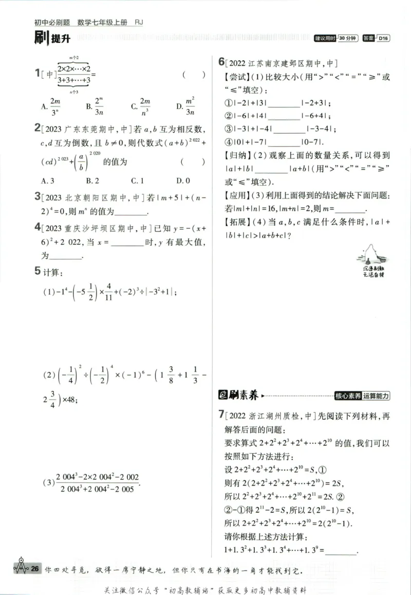 初中必刷题七年级上册数学人教版_2、2025初中必刷题合集_初中必刷题23+24+25上册_2024版（部分上册）