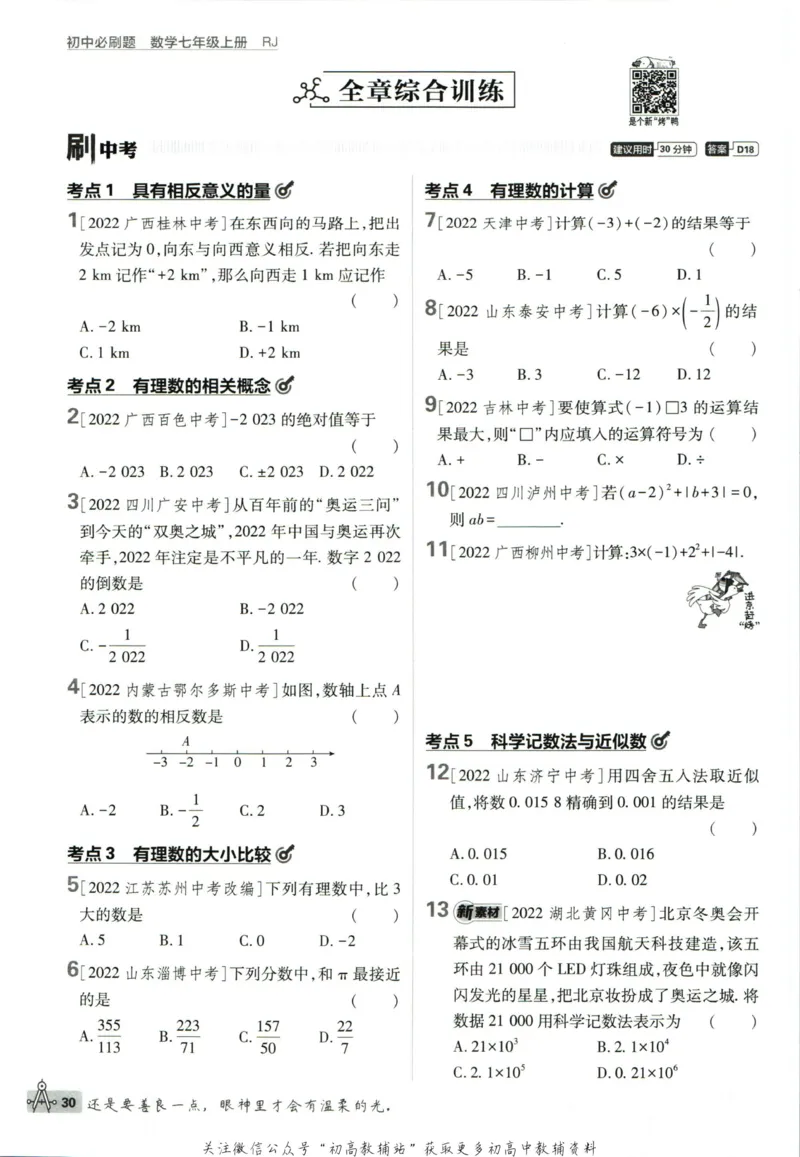 初中必刷题七年级上册数学人教版_2、2025初中必刷题合集_初中必刷题23+24+25上册_2024版（部分上册）