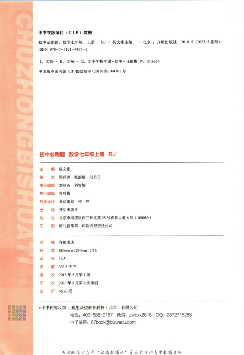 初中必刷题七年级上册数学人教版_2、2025初中必刷题合集_初中必刷题23+24+25上册_2024版（部分上册）