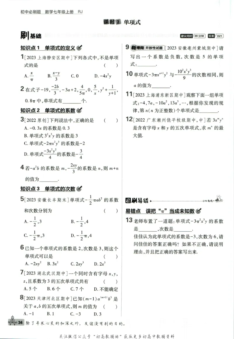 初中必刷题七年级上册数学人教版_2、2025初中必刷题合集_初中必刷题23+24+25上册_2024版（部分上册）
