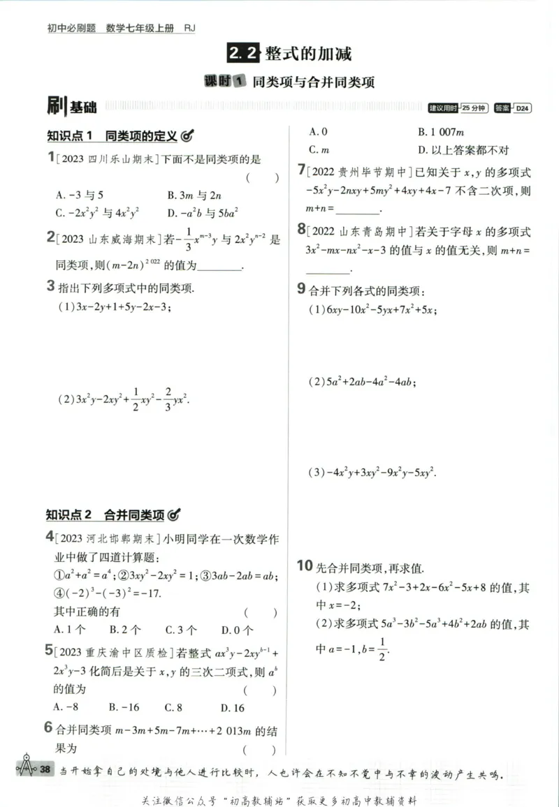 初中必刷题七年级上册数学人教版_2、2025初中必刷题合集_初中必刷题23+24+25上册_2024版（部分上册）