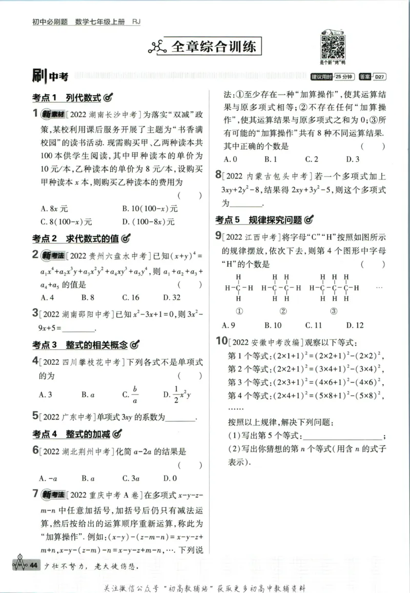 初中必刷题七年级上册数学人教版_2、2025初中必刷题合集_初中必刷题23+24+25上册_2024版（部分上册）