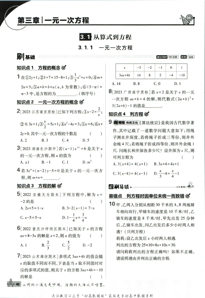 初中必刷题七年级上册数学人教版_2、2025初中必刷题合集_初中必刷题23+24+25上册_2024版（部分上册）