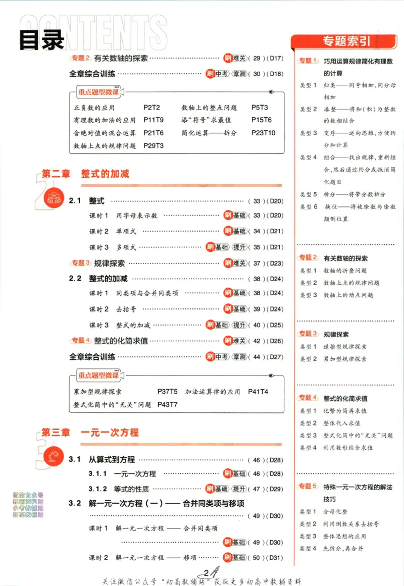 初中必刷题七年级上册数学人教版_2、2025初中必刷题合集_初中必刷题23+24+25上册_2024版（部分上册）