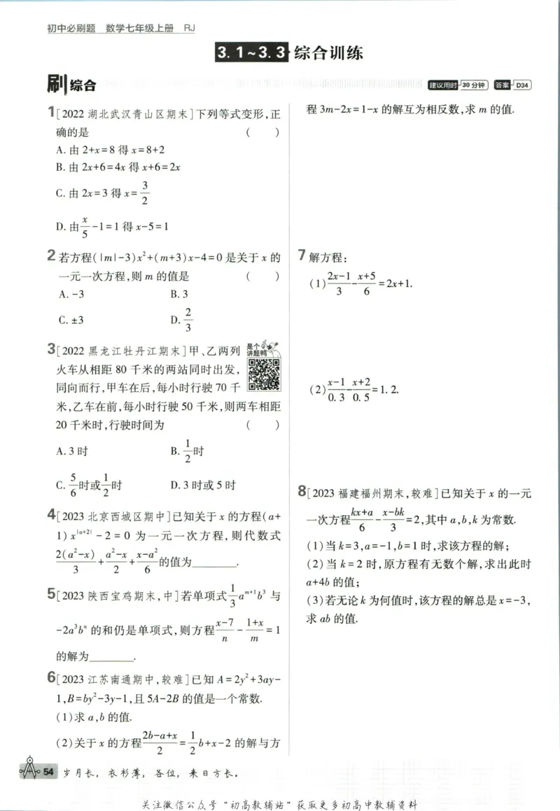 初中必刷题七年级上册数学人教版_2、2025初中必刷题合集_初中必刷题23+24+25上册_2024版（部分上册）