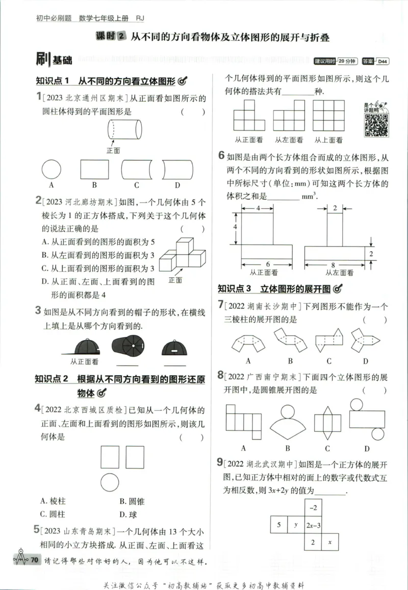 初中必刷题七年级上册数学人教版_2、2025初中必刷题合集_初中必刷题23+24+25上册_2024版（部分上册）