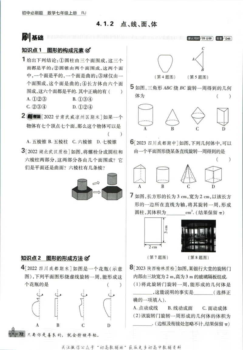初中必刷题七年级上册数学人教版_2、2025初中必刷题合集_初中必刷题23+24+25上册_2024版（部分上册）
