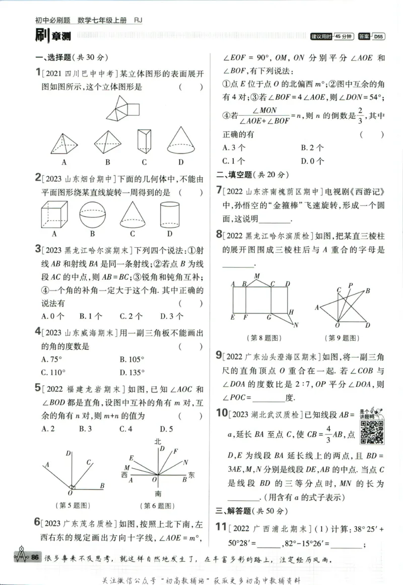 初中必刷题七年级上册数学人教版_2、2025初中必刷题合集_初中必刷题23+24+25上册_2024版（部分上册）