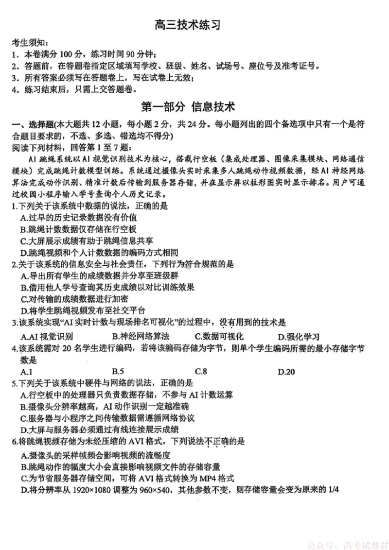技术试卷-浙江省名校协作体（G12）2026届高三3月联考_2026届浙江名校协作体G12联盟高三下学期二模_2026届浙江省名校协作体G12联盟高三下学期二模技术试题（含答案）