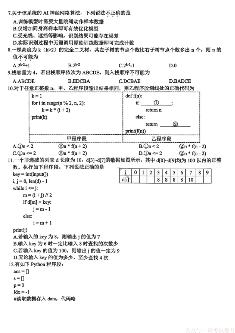 技术试卷-浙江省名校协作体（G12）2026届高三3月联考_2026届浙江名校协作体G12联盟高三下学期二模_2026届浙江省名校协作体G12联盟高三下学期二模技术试题（含答案）