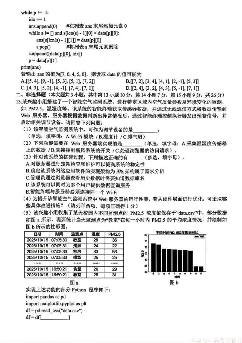 技术试卷-浙江省名校协作体（G12）2026届高三3月联考_2026届浙江名校协作体G12联盟高三下学期二模_2026届浙江省名校协作体G12联盟高三下学期二模技术试题（含答案）