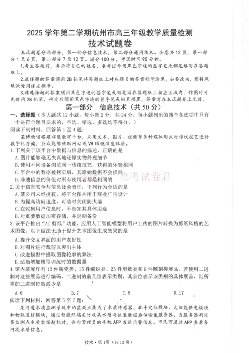 技术试题卷浙江卷浙江省杭州市2025学年第二学期杭州市高三年级教学质量检测(杭州二模)(4.7-4.9)_2026年浙江省杭州市高三第二次教学质量检测全科