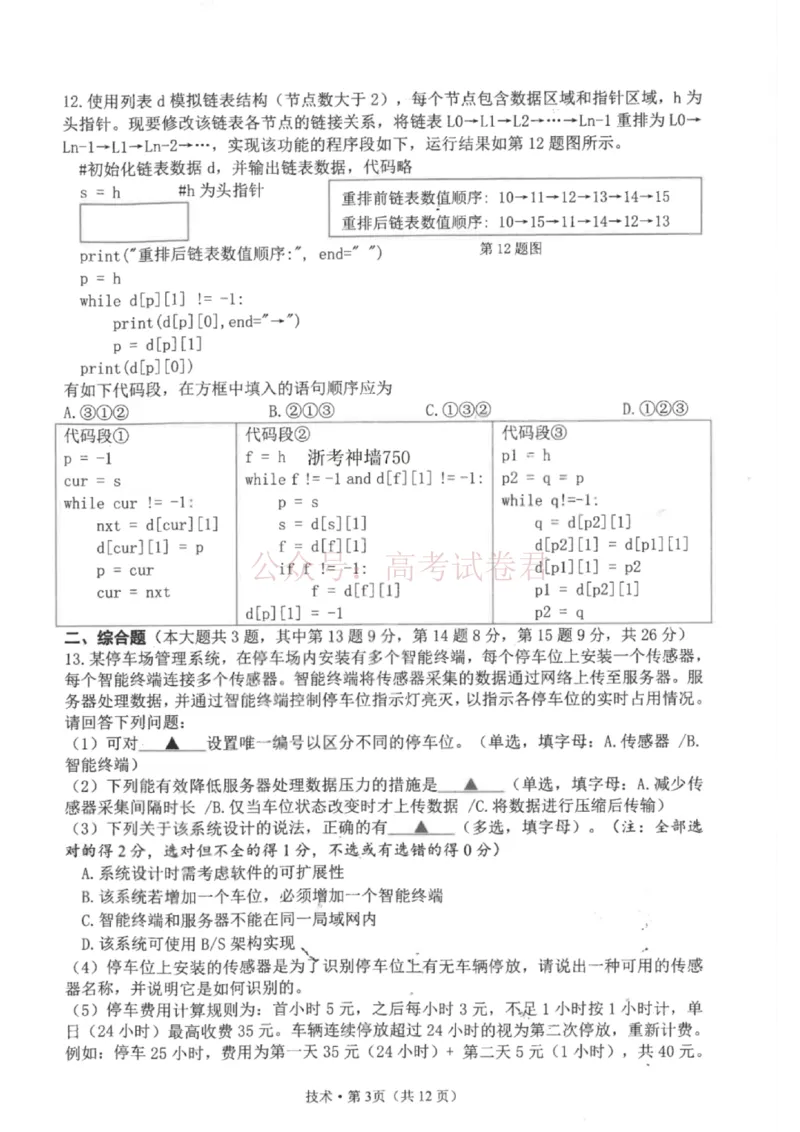 技术试题卷浙江卷浙江省杭州市2025学年第二学期杭州市高三年级教学质量检测(杭州二模)(4.7-4.9)_2026年浙江省杭州市高三第二次教学质量检测全科