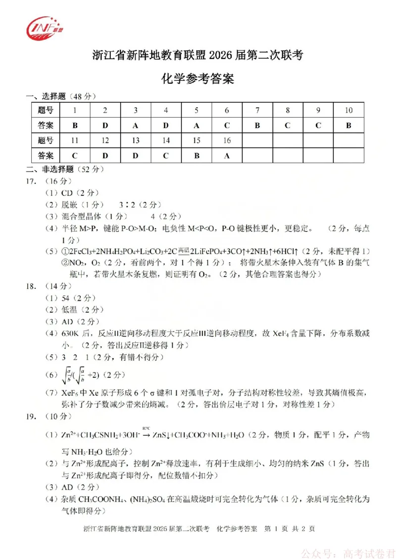 化学答案-2603新阵地教育联盟_2026届浙江省新阵地教育联盟高三第二次联考