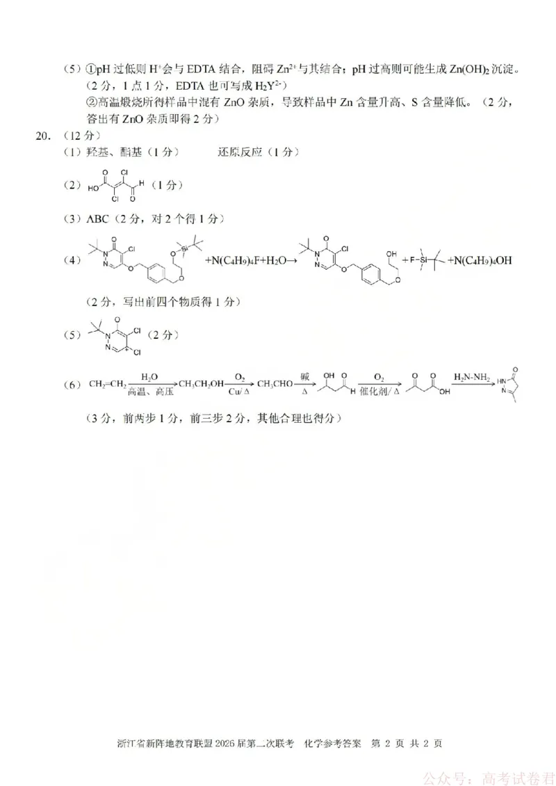 化学答案-2603新阵地教育联盟_2026届浙江省新阵地教育联盟高三第二次联考