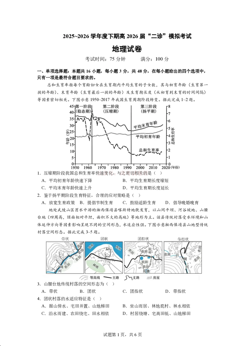 成都市第七中学2025~2026学年度下期高2026届二诊模拟考试地理_2026届四川省成都七中高三二诊模拟考试_地理&middot;2026届四川省成都七中高三二诊模拟考试