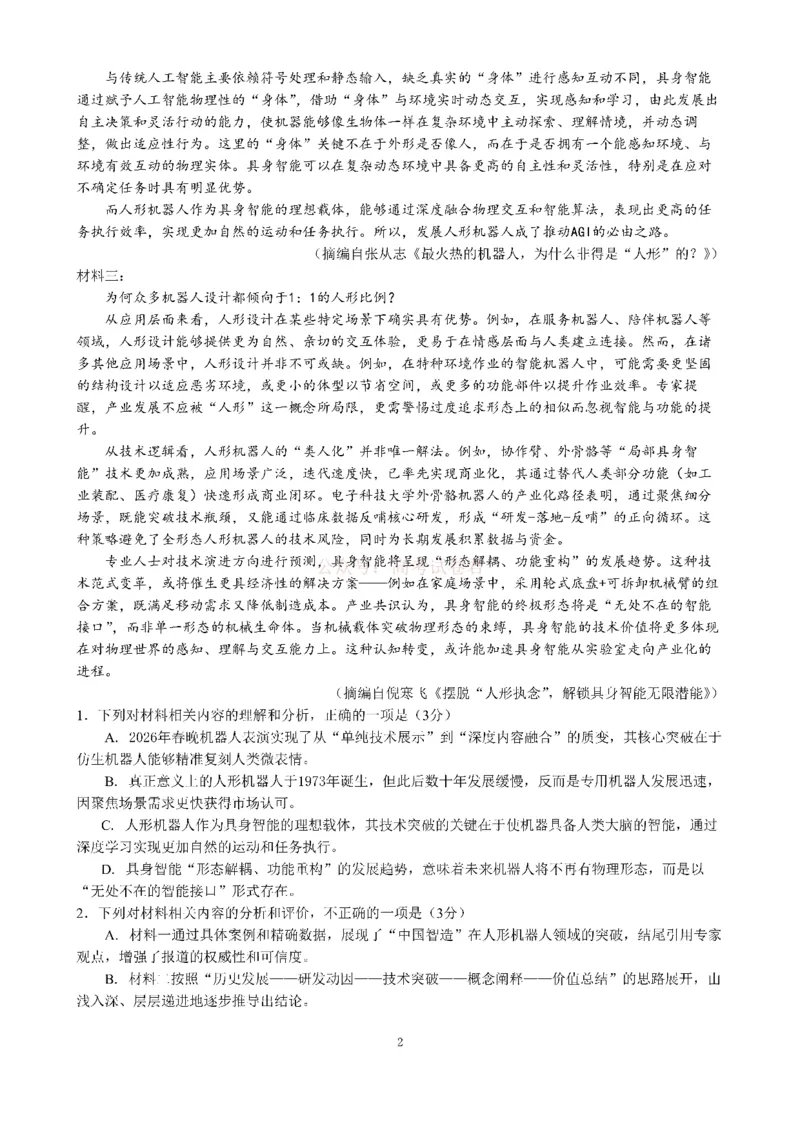 成都市第七中学2025~2026学年度下期高2026届二诊模拟考试语文_2026届四川省成都七中高三二诊模拟考试_语文&middot;2026届四川省成都七中高三二诊模拟考试